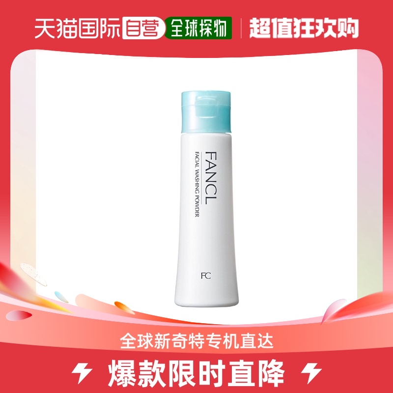 日本直邮FANCL芳珂氨基酸保湿洗颜洁面粉50g深层洁面净透毛孔