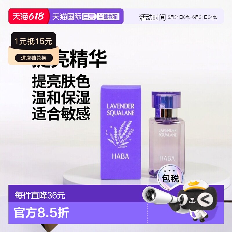 日本直邮HABA角鲨烷美容精油薰衣草香美容精油30ml植物保湿