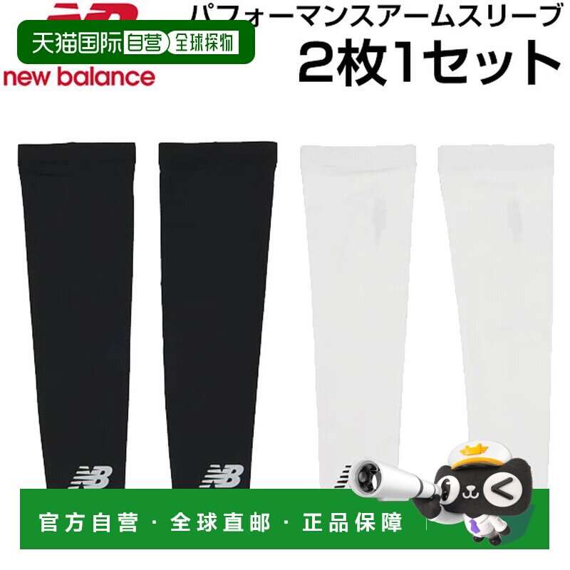 日本直邮New Balance 高性能护臂 - 吸汗 速干 抗菌 防臭 防晒 (L
