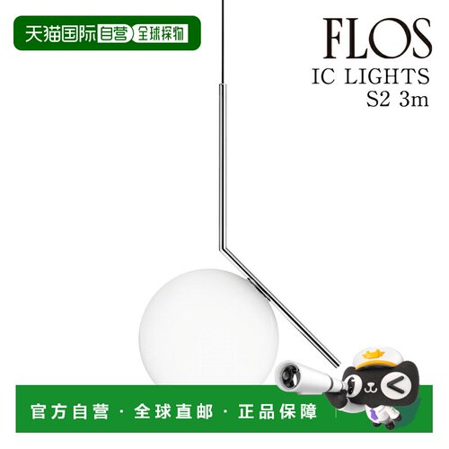 日本直邮FLOS 吊灯 IC LIGHTS S2 JP 铬色 线长3m