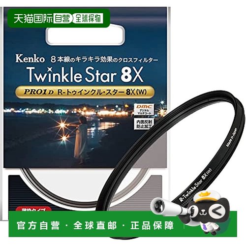 【日本直邮】Kenko肯高 滤镜PRO1D R-TwinkleStar8X(W)77mm825129