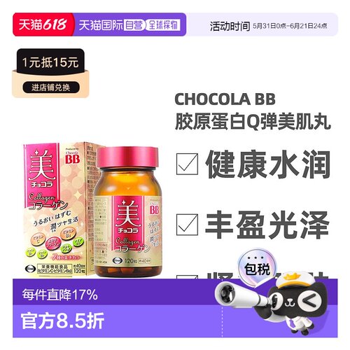 日本直邮Chocola BB维生素胶原蛋白美肌丸120粒40日份提亮肤色紧