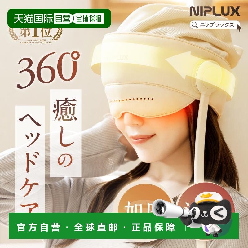 日本直邮NIPLUX CHILLMET热敷充电眼罩助眠热敷头部放松NP-CM24IV,居家日用,冰敷/热敷眼罩,淘宝优惠券,粉丝福利购,淘宝优惠卷