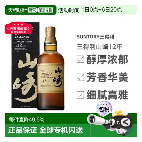 日本直邮SUNTORY三得利山崎12年单一麦芽威士忌礼盒款700ml