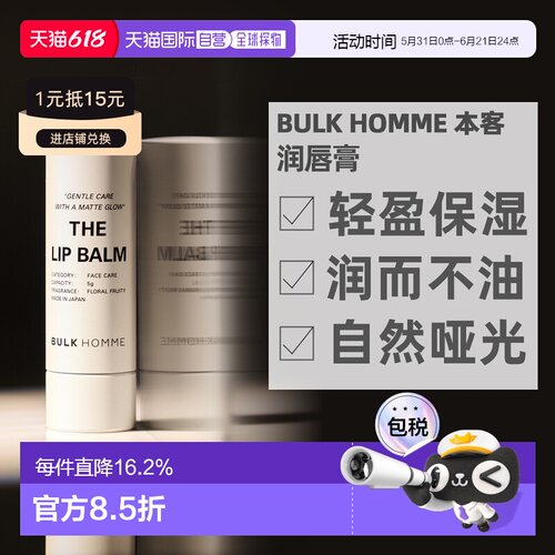 日本直邮BULKHOMME本客润唇膏5g保湿修护滋润轻盈正品