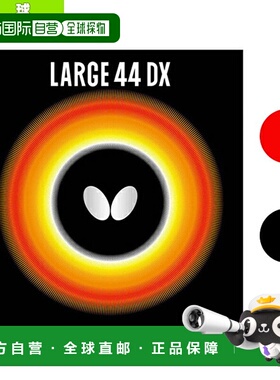 日本直邮 Butterfly 蝴蝶 卓球拉拍 44DX 00370 黑色 控制力强 适