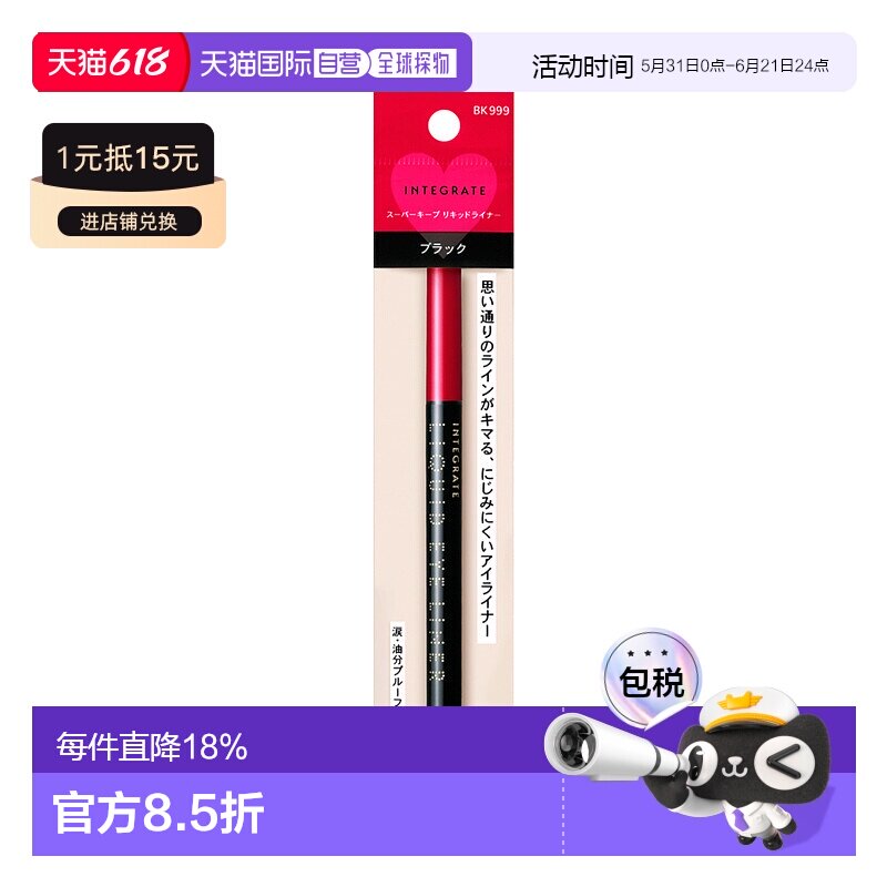 SHISEIDO 资生堂INTEGRATE 完美意境完美持色眼线液笔 黑色正品