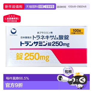 日本直邮第一三共美白丸250mg 100粒氨甲环酸进口装