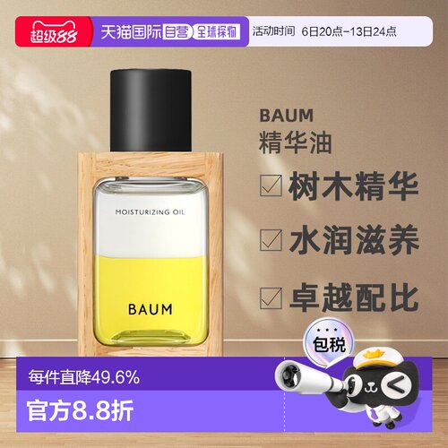 日本直邮BAUM树木精华水润滋养精华油 60ml面部保湿修护正品