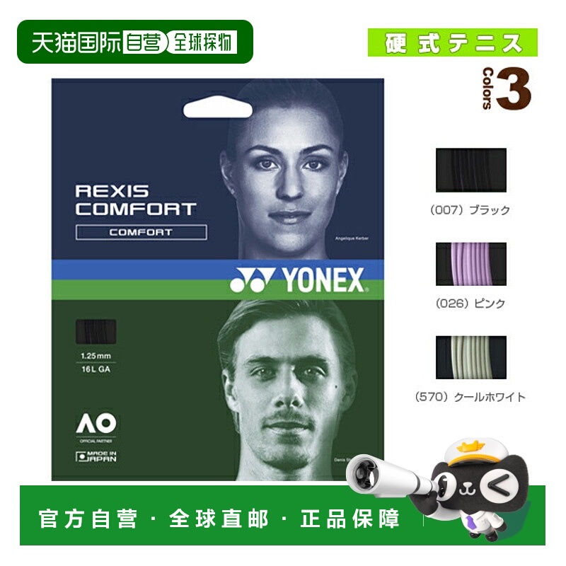 日本直邮YONEX 网球线 单张力 REXIS COMFORT TGRCF125/TGRCF130