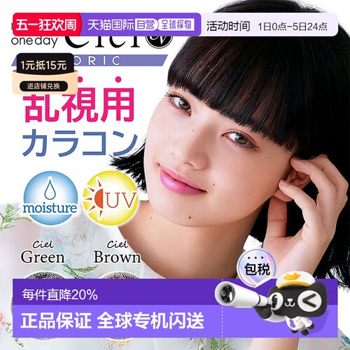 日本直邮 Neo Sight 1day Ciel UV Toric 日抛美瞳 散光 隐形眼镜