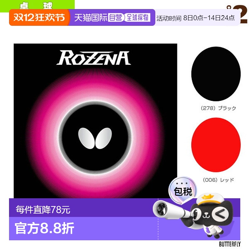 日本直邮Butterfly蝴蝶 乒乓球拍胶皮 硬度35ROZENA(06020)