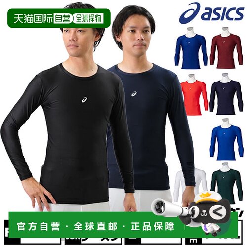 日本直邮ASICS 棒球内衣成人款长袖圆领四季皆宜紧身款2121A282运