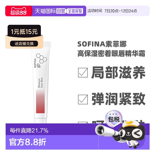日本直邮sofina苏菲娜IP高保湿眼唇精华霜10g深层滋养修护正品
