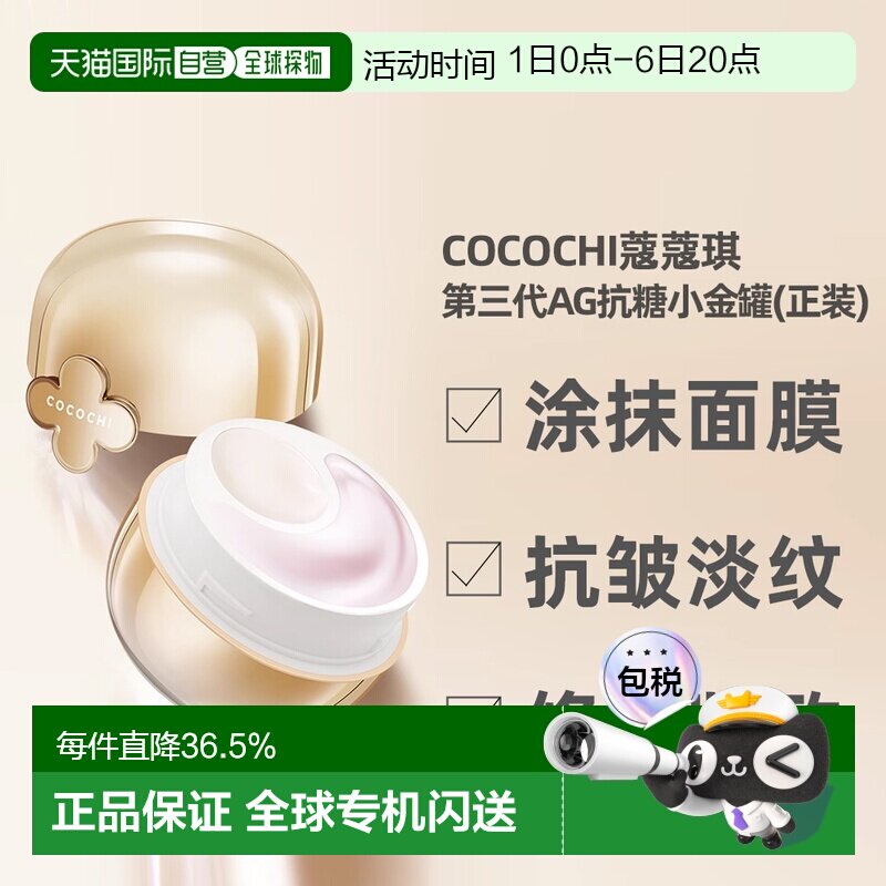 日潮跑腿Cocochi蔻蔻琪第三代AG小抗糖金罐涂抹面膜抗皱80g正品