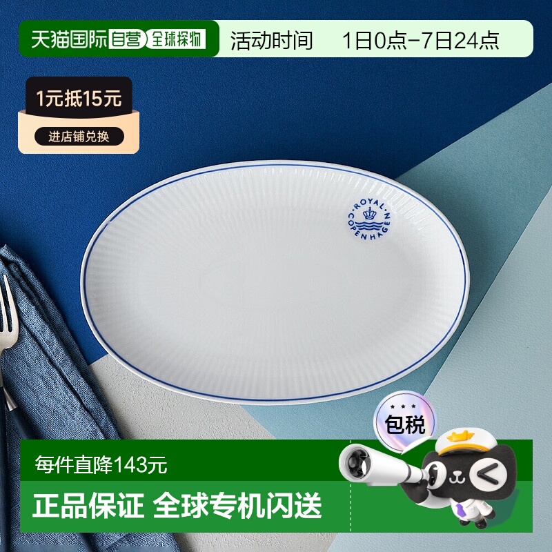日本直邮Royal Copenhagen 皇家哥本哈根线条 椭圆形盘子 23 厘米