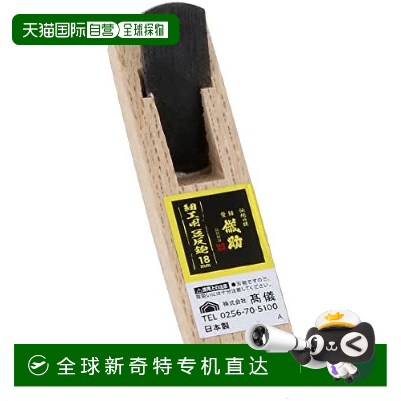 【日本直邮】Takagi高仪 刨刀 手工用 小平刨 18mm
