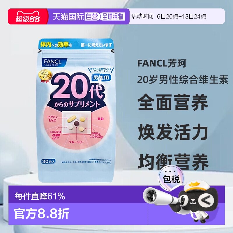 日本直邮FANCL芳珂20岁男性每日综合营养包复合维生素30包/袋图片