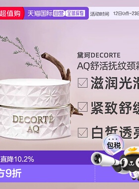 日本直邮黛珂DECORTE AQ舒活抚纹颈霜 98g颈部正品