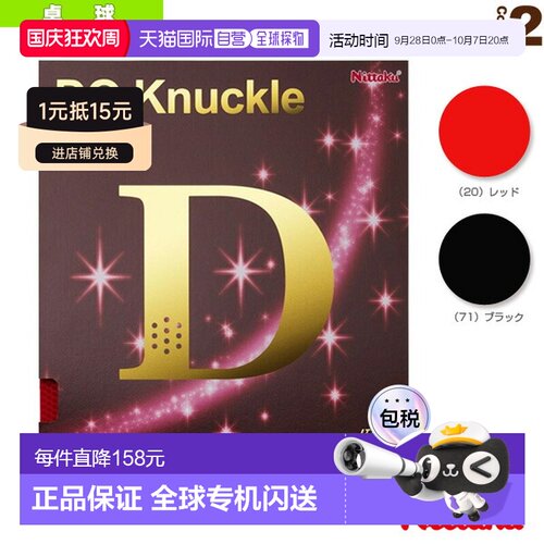 日本直邮 [Nittaku 乒乓球胶皮] DO Knockle (NR-8572)