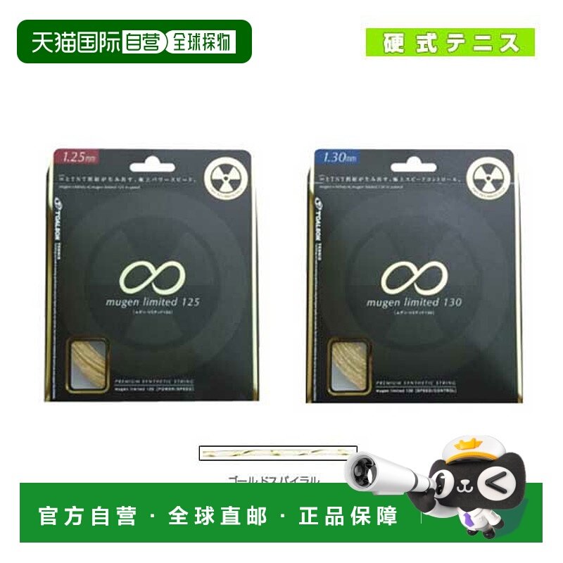 日本直邮Toarson网球线 单根 Mugen Limited 125130 794251079430