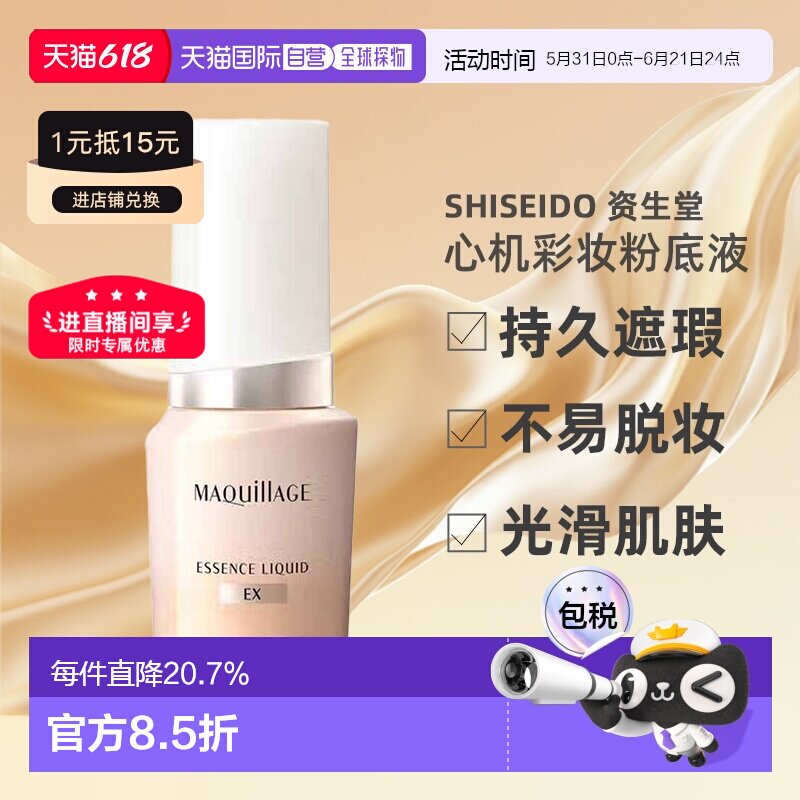 日潮跑腿资生堂MAQuillAGE心机彩妆粉底液正品24ml遮瑕不脱妆正品