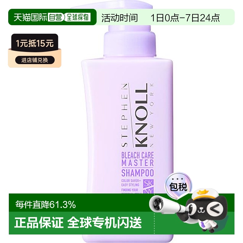 1h可退 日本直邮STEPHEN KNOLL BLEACH CARE MASTER SHAMPOO正品