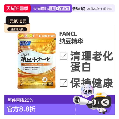 日本直邮Fancl芳珂纳豆激酶精华呵护健康膳食营养60粒清理胶囊