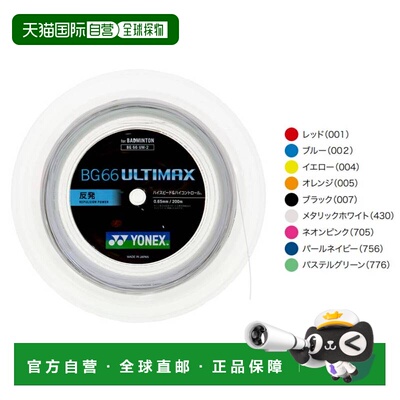 日本直邮尤尼克斯 BG66 Ultimax 羽毛球线卷 (200米) YONEX BG66U