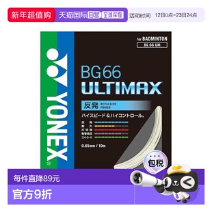 日本直邮YONEX-BG66 Ultimax 羽毛球线尤尼克斯