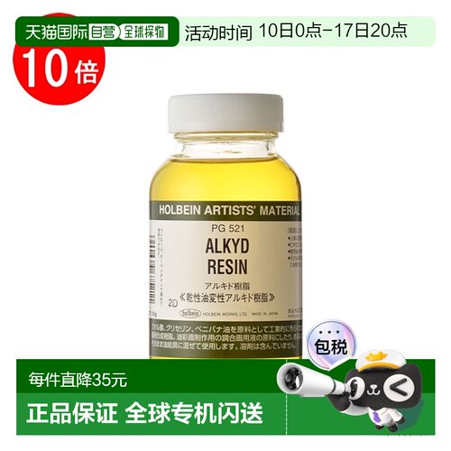 日本直邮holbein 颜料（树脂）#180 PG521180毫升醇酸树脂（02952