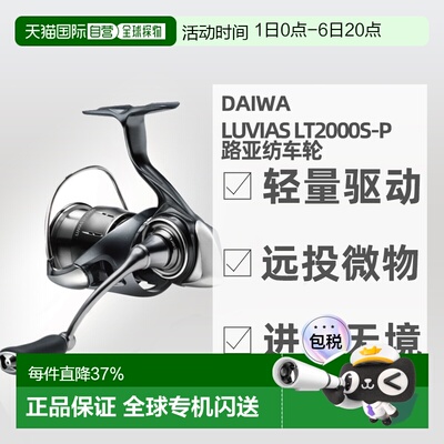 日本直邮24达瓦daiwa luvias lt2000s-p路亚纺车轮轻量化远投微物
