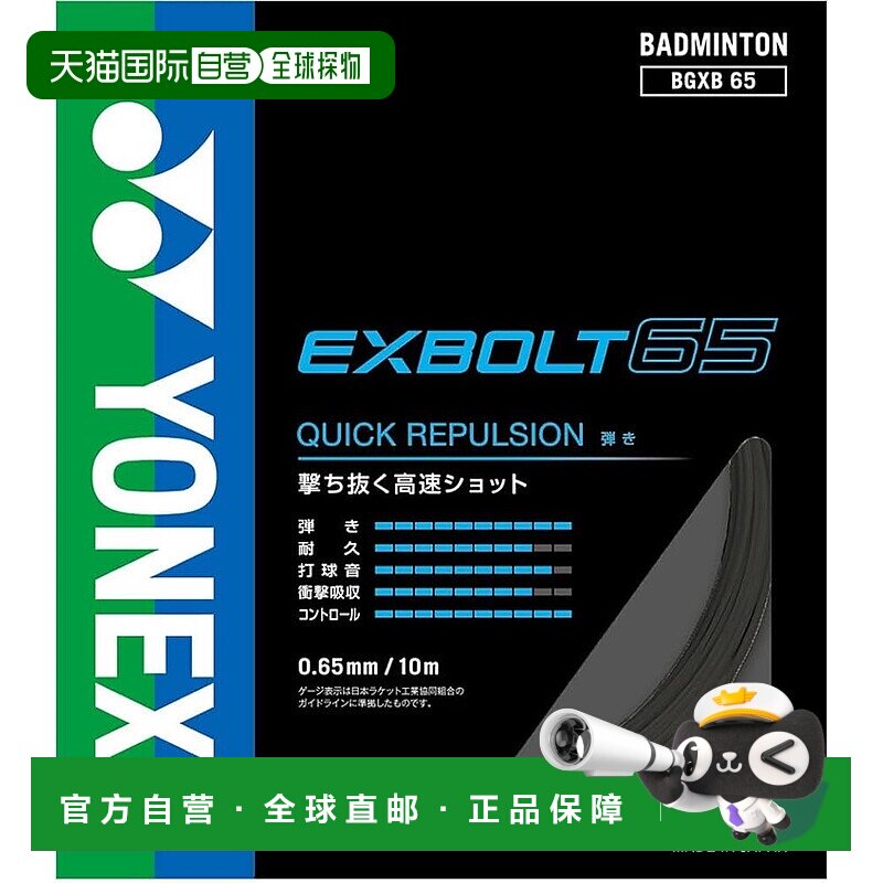 【日本直邮】Yonex尤尼克斯 羽毛球拍绳Exbolt 65 黑色BGXB65