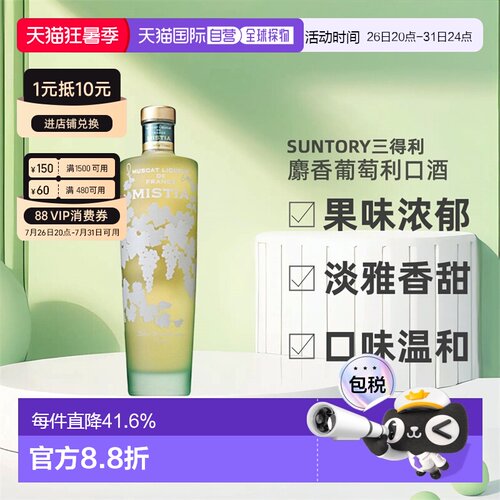 日本直邮SUNTORY三得利MISTIA蜜思缇浓郁麝香葡萄利口酒15度700ml