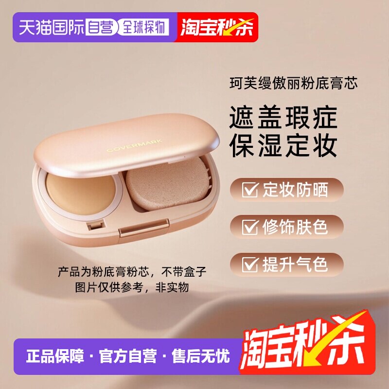 日潮跑腿COVERMARK珂芙缦傲丽魔术防晒遮瑕粉底膏粉芯服帖底正品