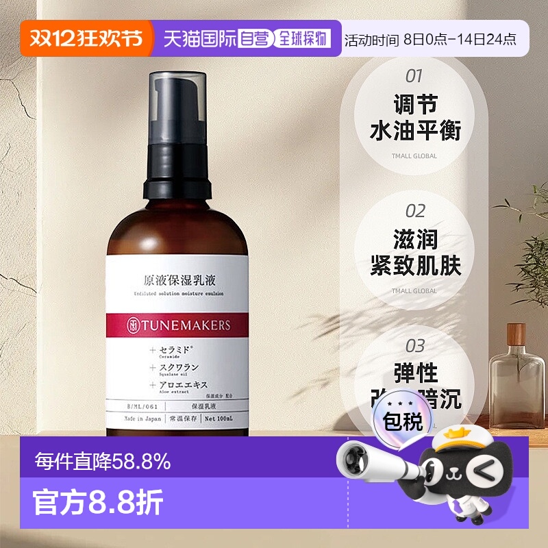 日潮跑腿渡美TUNEMAKERS 原液保湿乳液100ml自购买日起3年有正品