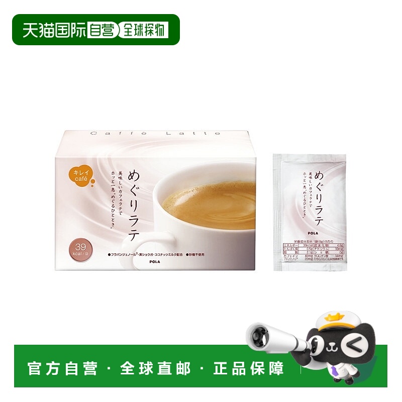 日本直邮POLA宝丽无糖低卡低热量拿铁速溶咖啡免疫力美白口感顺滑