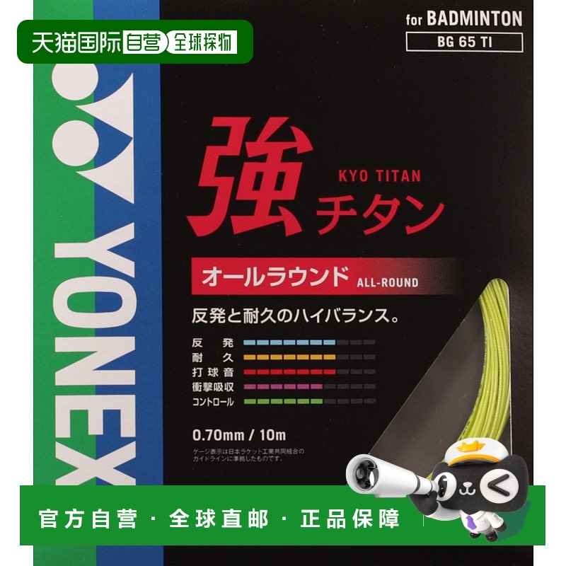 日本直邮YONEX尤尼克斯 BG65TI-046 强钛 [柠檬黄羽毛球拍线