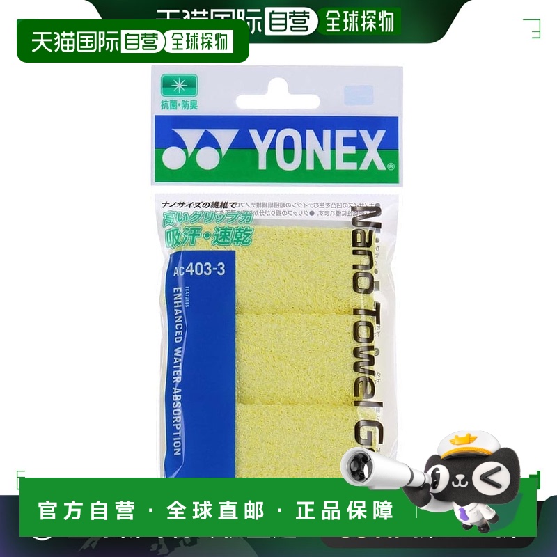 【日本直邮】Yonex尤尼克斯 纳米毛巾握把胶带 004黄色 AC403-3