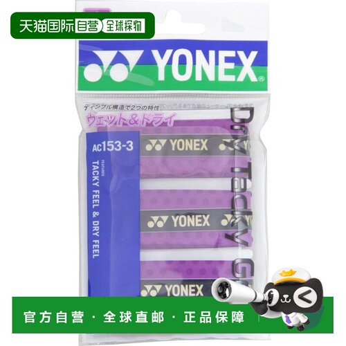 【日本直邮】Yonex尤尼克斯 网球拍握把胶带/3拍份511紫色AC153-3