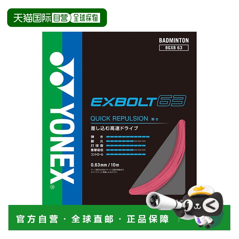 日本直邮YONEX-Exvolt63。BGXB63新款尤尼克斯羽毛球羽毛球拍线