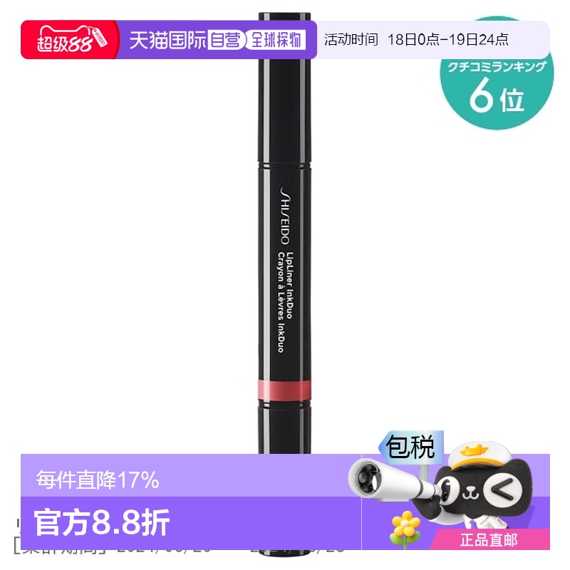 日潮跑腿SHISEIDO资生堂双头唇线笔 04 口红0.9g唇线笔0.2g正品