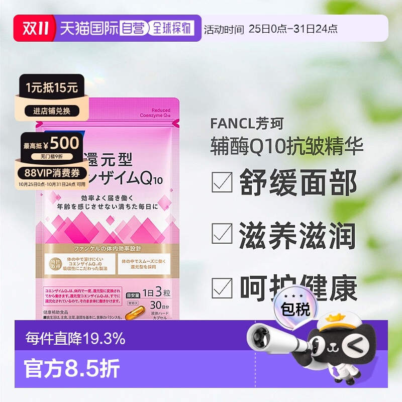 日本直邮Fancl芳珂辅酶Q10抗皱精华舒缓面部滋养滋润呵护90粒