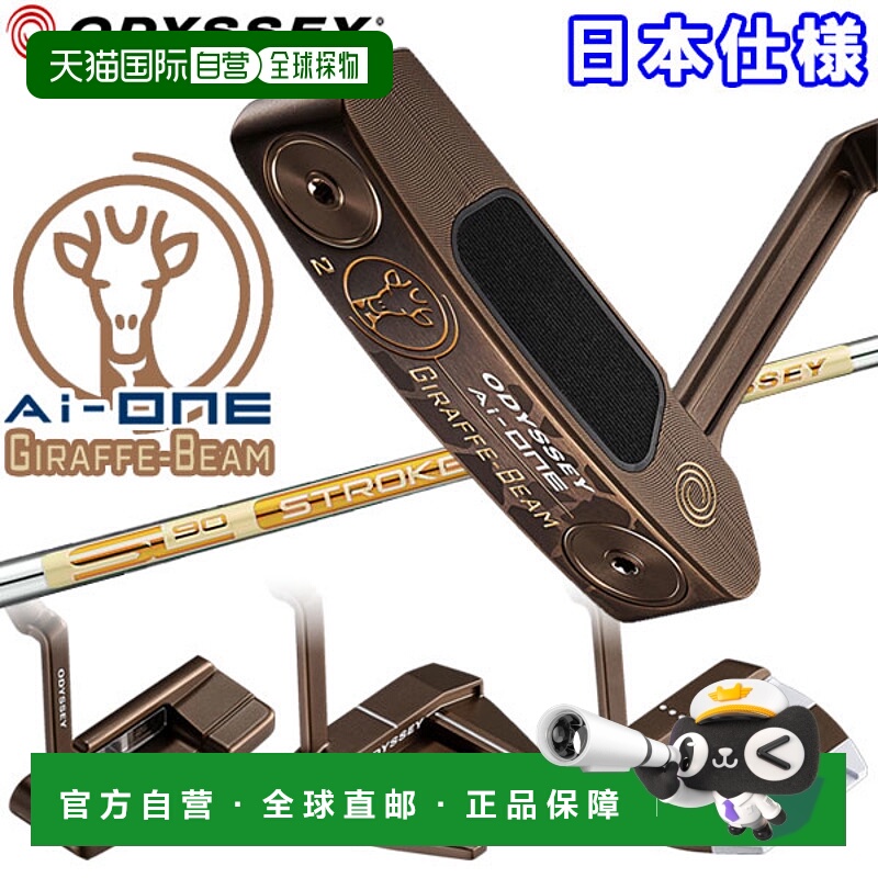 日本直邮Odyssey Ai-ONE GIRAFFE-BEAM 推杆（日本款）