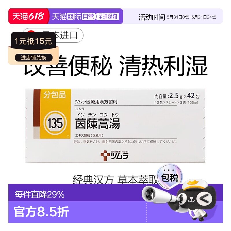 日本直邮津村汉方135 茵陈蒿汤冲剂42包黄疸肝硬化肾炎荨麻疹