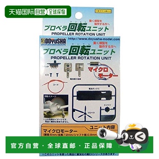日本直邮 PRU DOYUSHA童友社 模型用零件 150 螺旋桨回转模块