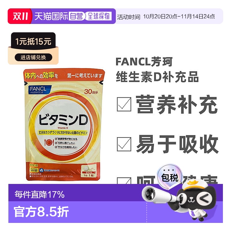 日本直邮Fancl芳珂维生素D补充品增强体质无添加30粒/包