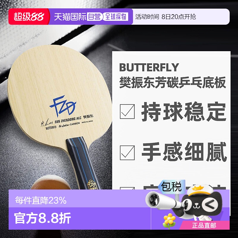 日本直邮蝴蝶BUTTERFLY搭载ALC特殊素材樊振东芳碳乒乓球拍底板