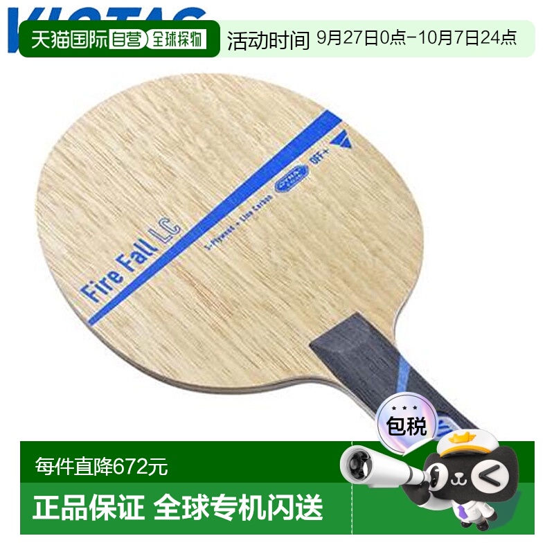 日本直邮VICTAS Firefall LC FL Shake 球拍 乒乓球 轻质 有弹性