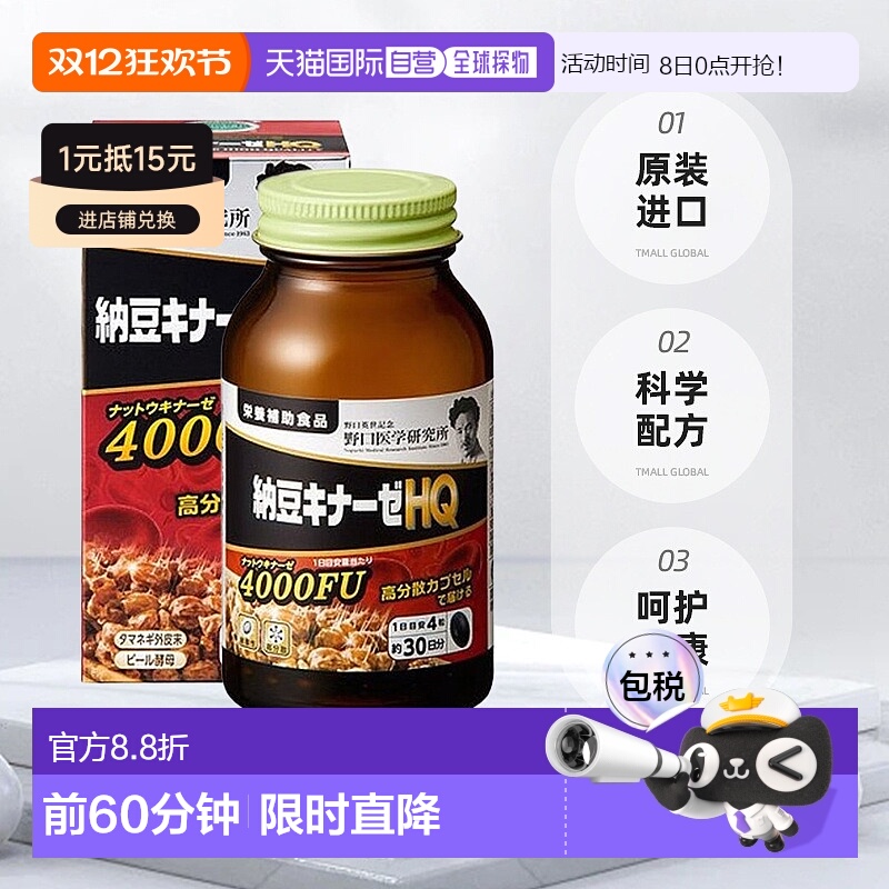 日本直邮野口 纳豆激酶HQ 4000FU 1日4粒 120粒/30日分